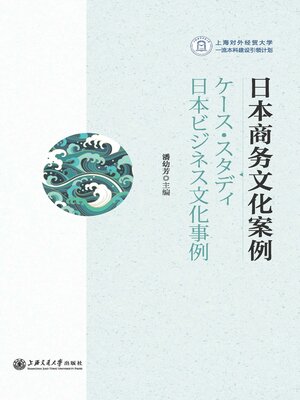 cover image of 日本商务文化案例